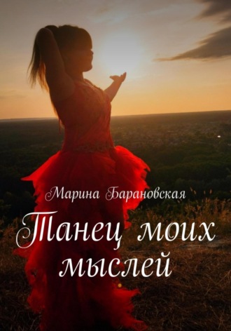 Обложка книги «Танец моих мыслей»