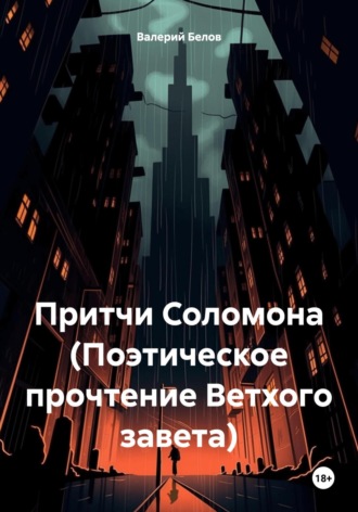 Обложка книги «Притчи Соломона (Поэтическое прочтение Ветхого завета)»