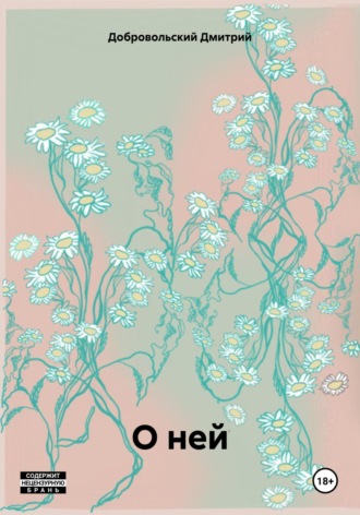 Обложка книги «О ней»