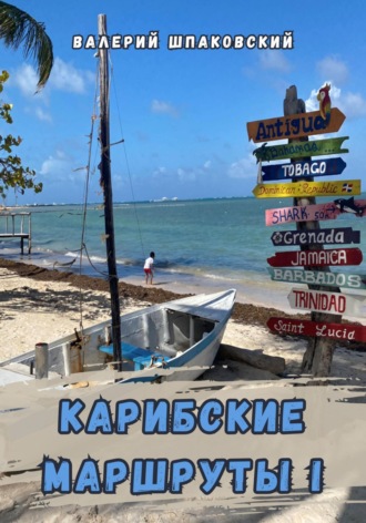 Обложка книги «Карибские маршруты – I»