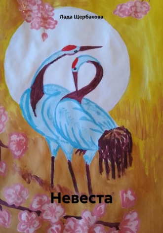 Обложка книги «Невеста»