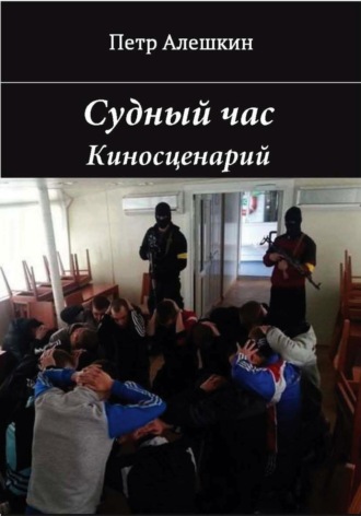 Обложка книги «Судный час»