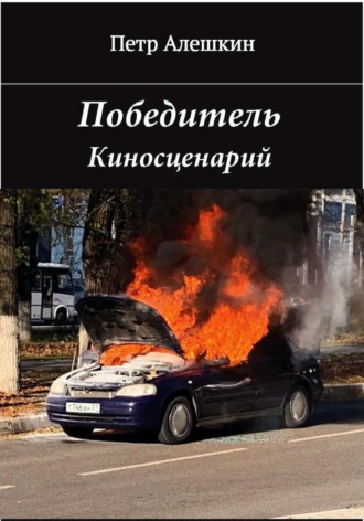 Обложка книги «Победитель»