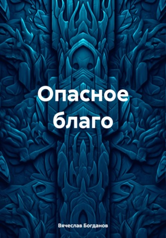 Обложка книги «Опасное благо»