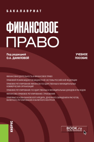 Ксения Ивановна Тархова. Финансовое право. (Бакалавриат, Специалитет). Учебное пособие.