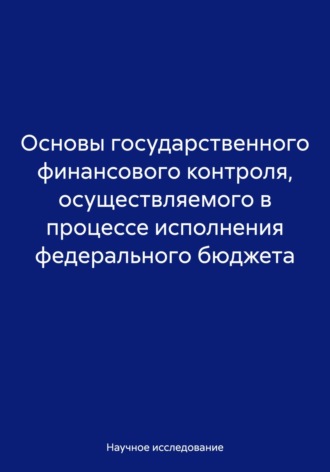 Обложка книги «Основы государственного финансового контроля, осуществляемого в процессе исполнения федерального бюджета»
