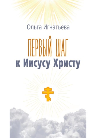 Обложка книги «Первый шаг к Иисусу Христу»