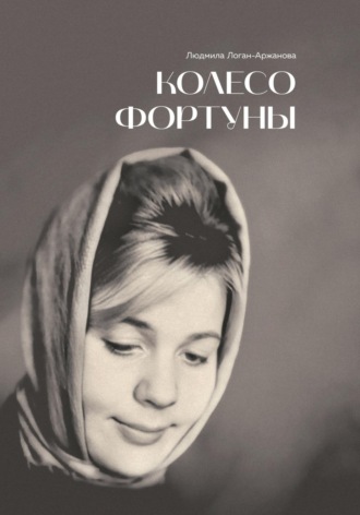 Обложка книги «Колесо фортуны»