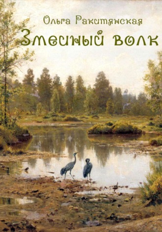 Обложка книги «Змеиный волк»