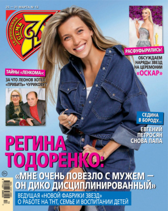 Обложка книги «Семь дней ТВ-программа №13/2024»