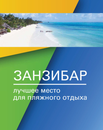 Обложка книги «Занзибар – лучшее место для пляжного отдыха»