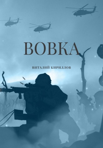Обложка книги «Вовка»