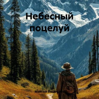 Обложка книги «Небесный поцелуй»