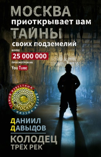 Обложка книги «Колодец трёх рек. Москва приоткрывает вам тайны своих подземелий»
