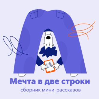 Обложка книги «Мечта в две строки»