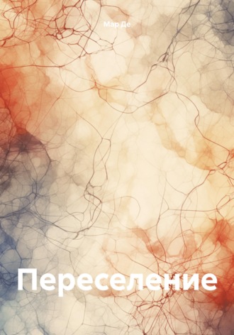 Обложка книги «Переселение»