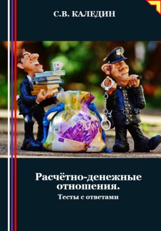 Обложка книги «Расчётно-денежные отношения. Тесты с ответами»