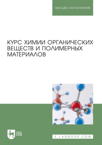 В. И. Кодолов. Курс химии органических веществ и полимерных материалов. Учебник для вузов