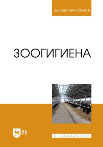 Владимир Софронов. Зоогигиена. Учебник для вузов