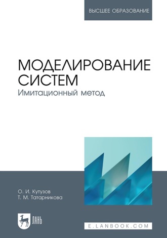 О. И. Кутузов. Моделирование систем. Имитационный метод. Учебник для вузов