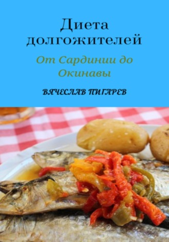 Обложка книги «Диета долгожителей: От Сардинии до Окинавы»