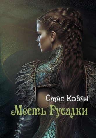 Обложка книги «Месть Русалки»
