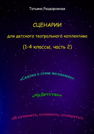 Татьяна Валериевна Раздорожная. Сценарии для детского театрального коллектива. 1-4 классы (2 часть)