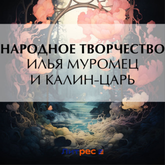 Обложка книги «Илья Муромец и Калин-царь»