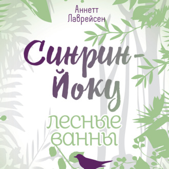 Обложка книги «Синрин-йоку: лесные ванны»