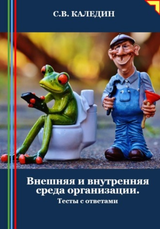 Обложка книги «Внешняя и внутренняя среда организации. Тесты с ответами»