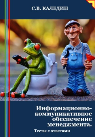 Обложка книги «Информационно-коммуникативное обеспечение менеджмента. Тесты с ответами»