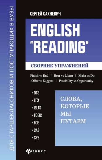 Обложка книги «English «Reading»: Слова, которые мы путаем. Сборник упражнений для подготовки к разделу «Reading» экзаменов ОГЭ, ЕГЭ, IELTS, TOEIC, FCE, САЕ, СРЕ»