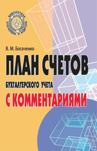 Обложка книги «План счетов бухгалтерского учета с комментариями»