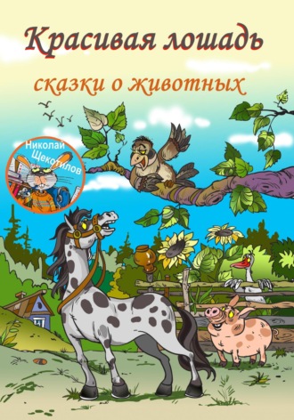 Обложка книги «Красивая лошадь»