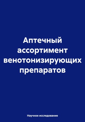 Обложка книги «Аптечный ассортимент венотонизирующих препаратов»