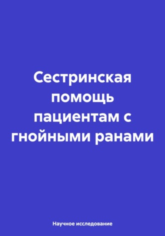 Обложка книги «Сестринская помощь пациентам с гнойными ранами»