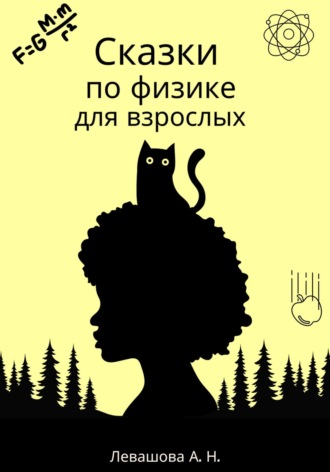 Обложка книги «Сказки по физике для взрослых»
