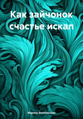 Обложка книги «Как зайчонок счастье искал»