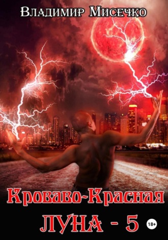 Обложка книги «Кроваво-красная луна – 5»