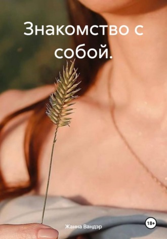 Обложка книги «Знакомство с собой»