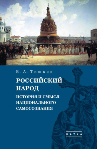 В. А. Тишков. Избранные труды. Российский народ. История и смысл национального самосознания. Том 4