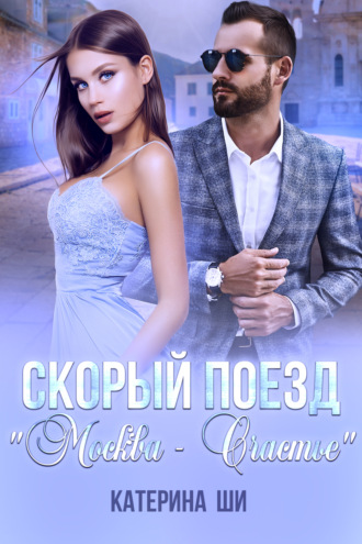 Обложка книги «Скорый поезд «Москва – Счастье»»