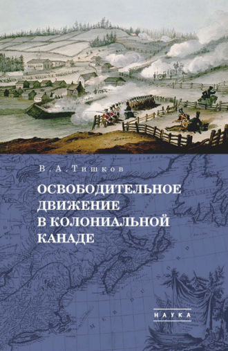 В. А. Тишков. Избранные труды. Освободительное движение в колониальной Канаде. Том 1