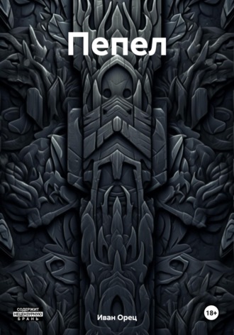 Обложка книги «Пепел»