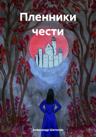 Обложка книги «Пленники чести»