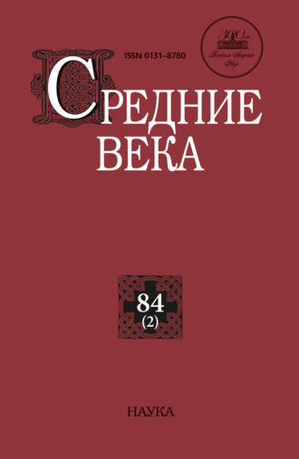 Обложка книги «Средние века. Исследования по истории Средневековья и раннего Нового времени. Выпуск 84 (2)»