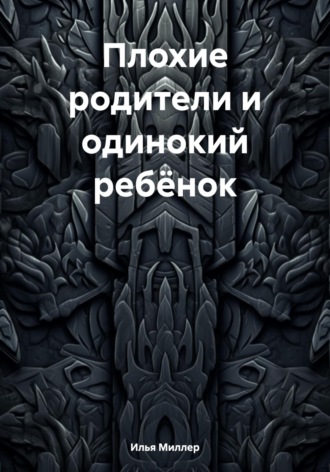 Обложка книги «Плохие родители и одинокий ребёнок»