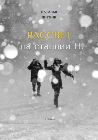 Обложка книги «Рассвет на станции Н.»
