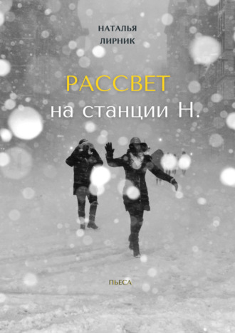 Наталья Лирник. Рассвет на станции Н.