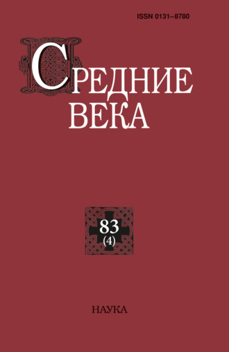 Обложка книги «Средние века. Исследования по истории Средневековья и раннего Нового времени. Выпуск 83 (4)»
